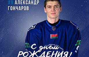 С Днем рождения, Александр Гончаров!