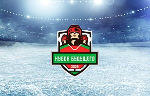 Кубок Будущего пройдет в Минске с 4 по 7 февраля
