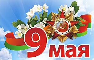 С Днем Победы!