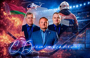 С Днем спасателя, герои ледовых арен и огненных рубежей!