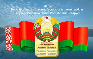 10 мая – День Государственного флага, Государственного герба и Государственного гимна Республики Беларусь
