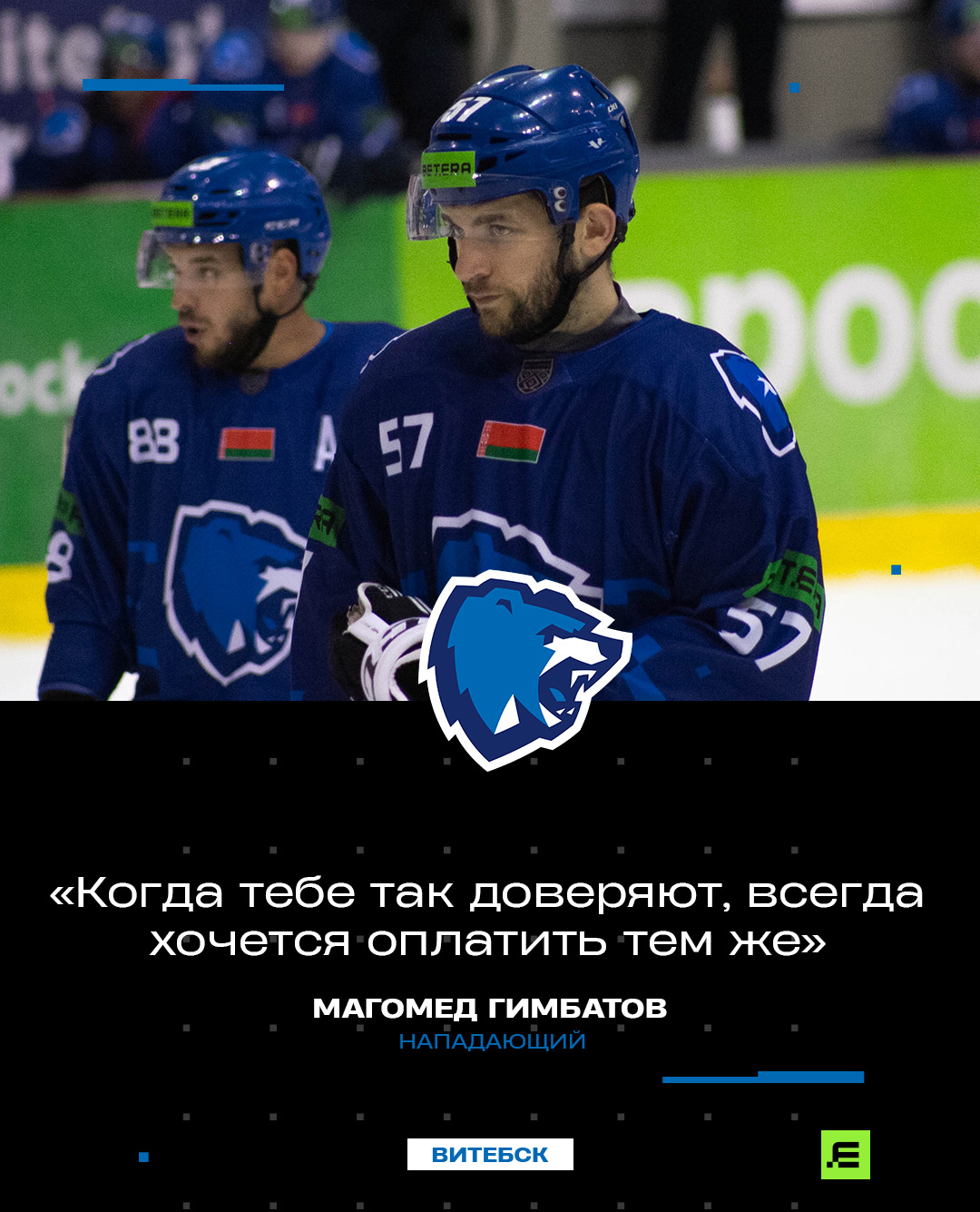 Магомед Гимбатов: «Когда тебе так доверяют, всегда хочется оплатить тем же»