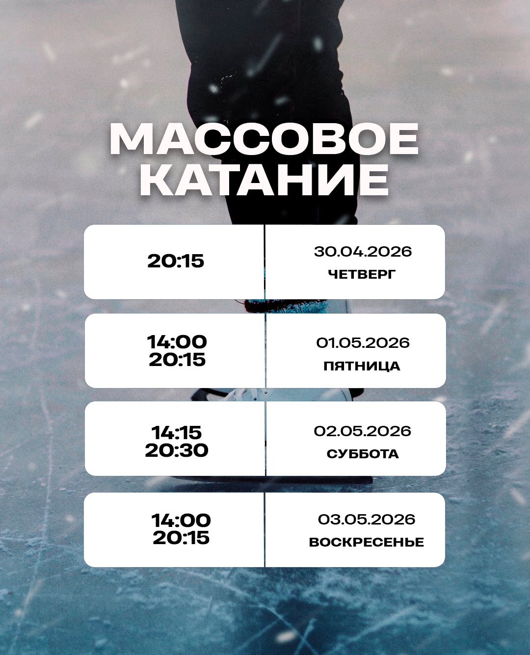 Массовое катание