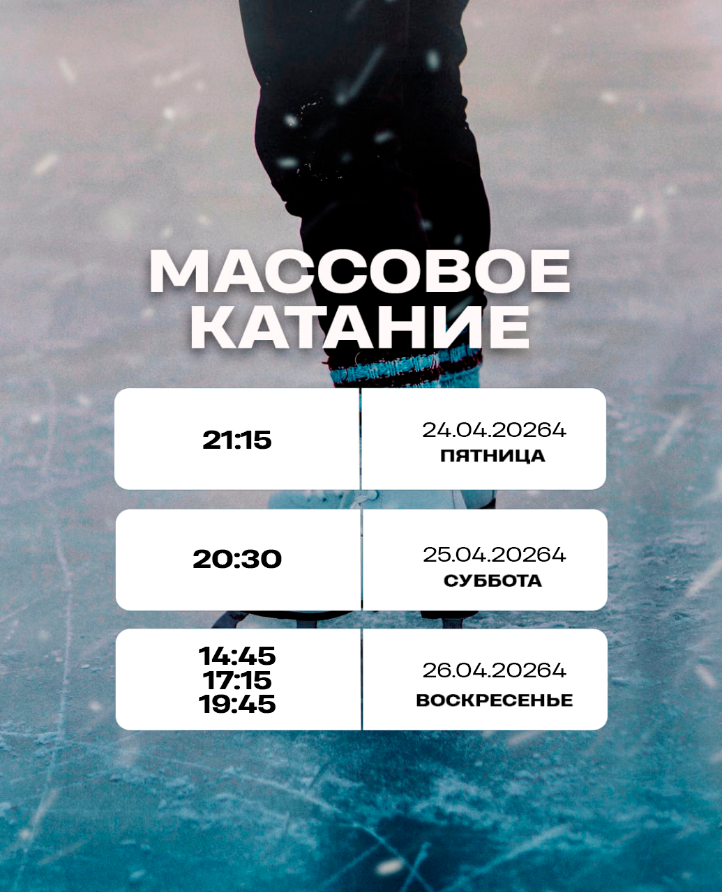 Массовое катание