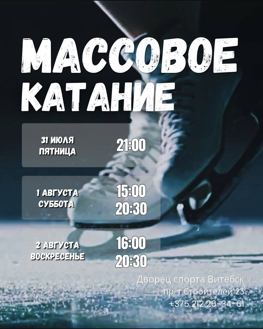 Массовое катание