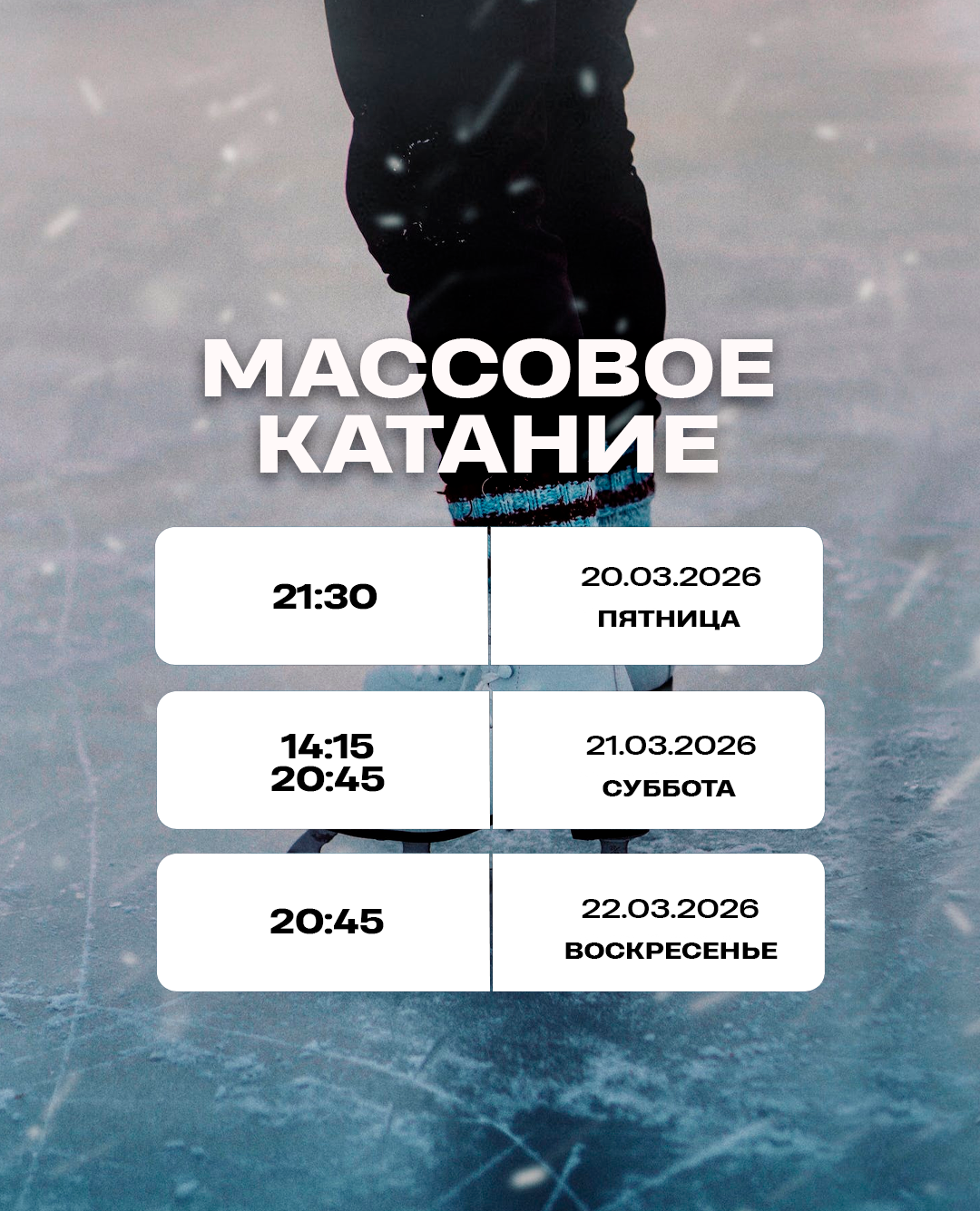 Массовое катание