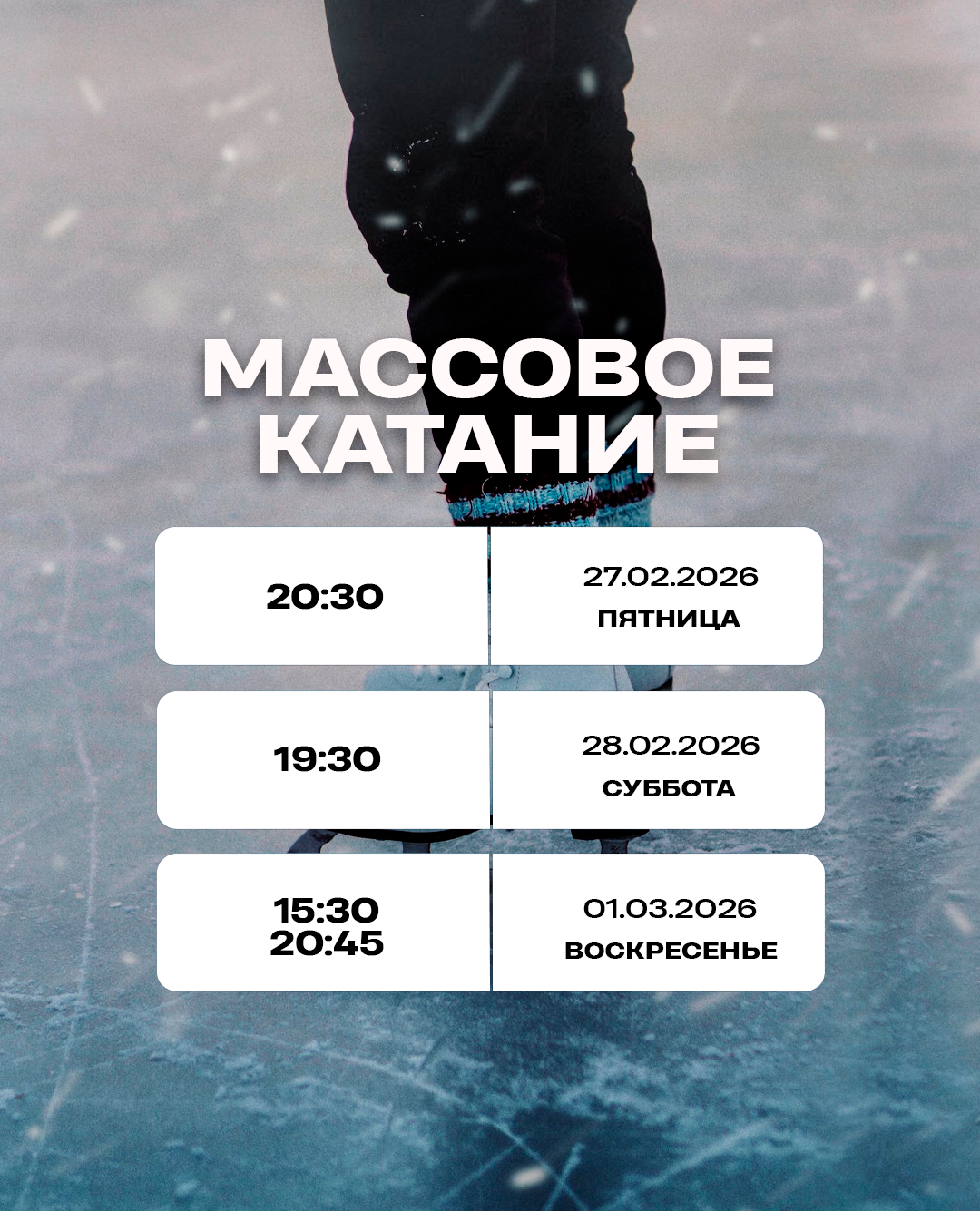 Массовое катание