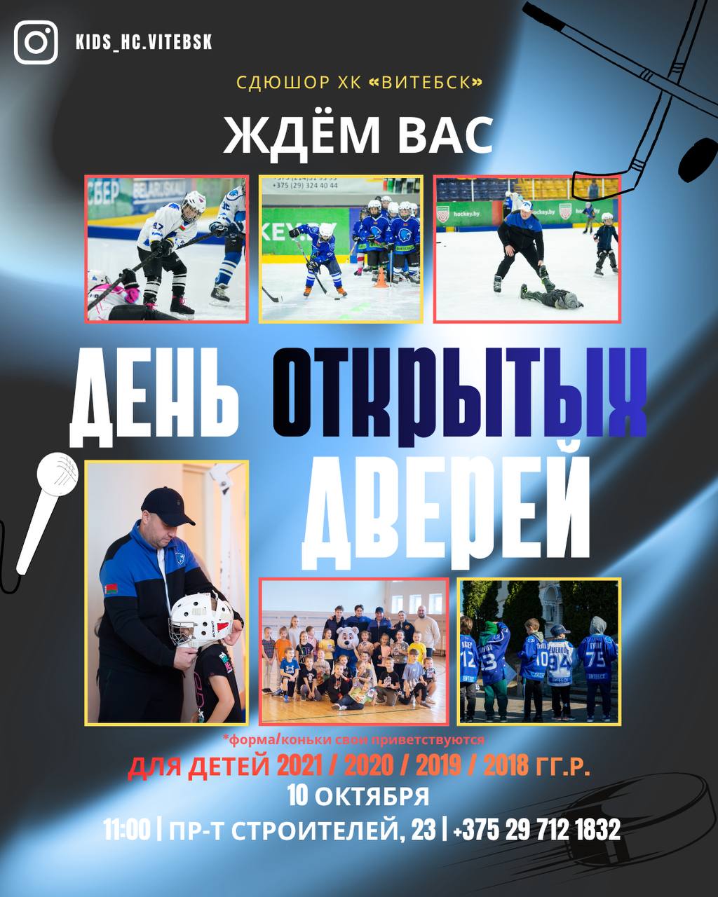 СДЮШОР ХК «Витебск»