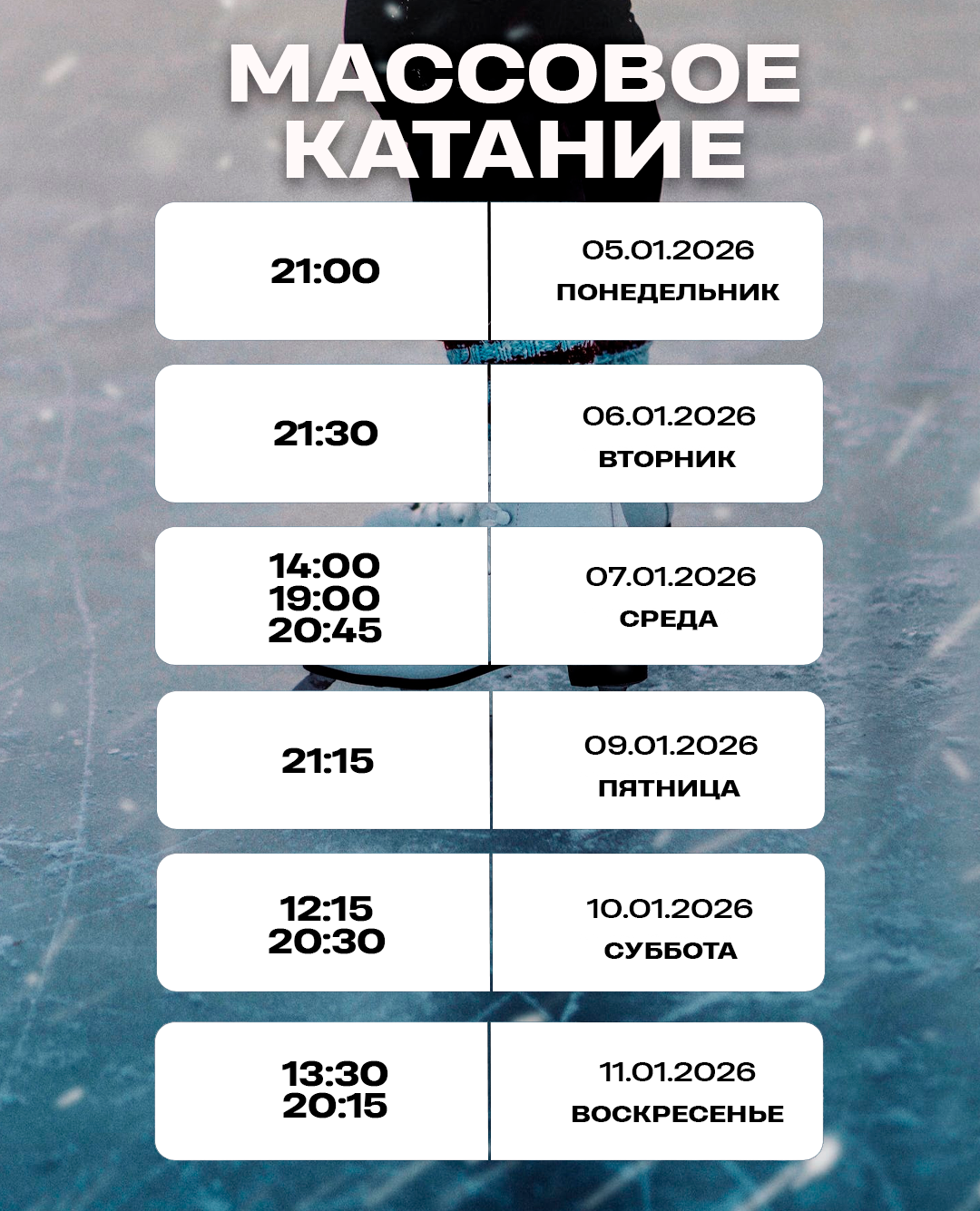 Массовое катание