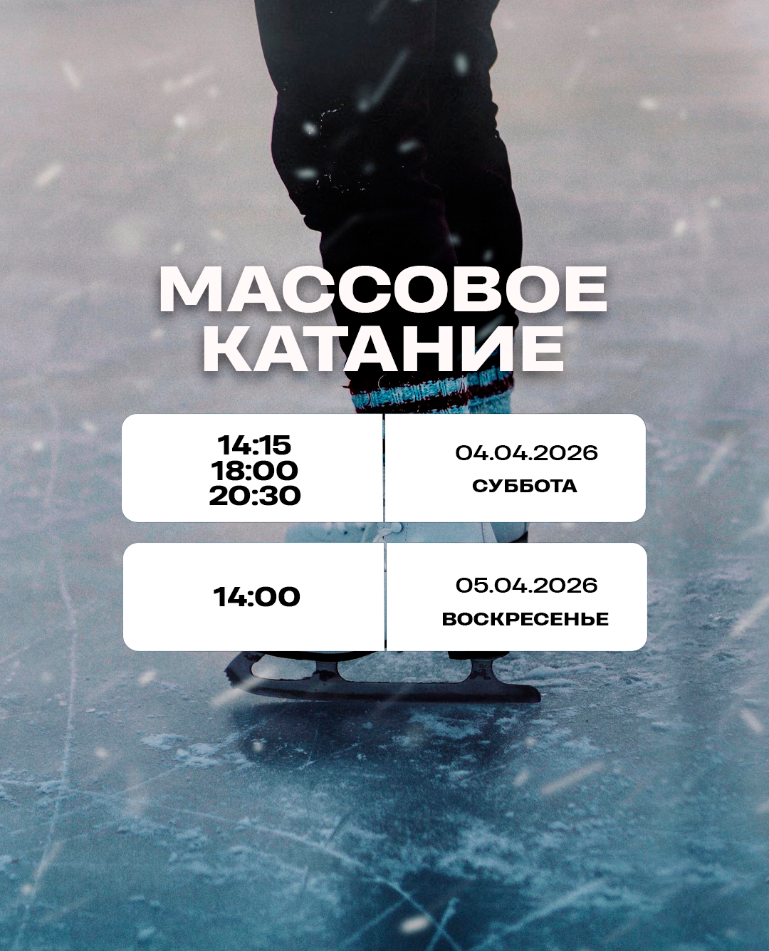 Массовое катание