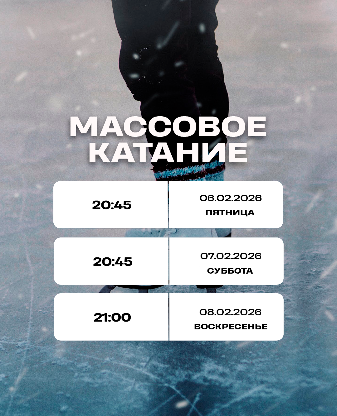 Массовое катание