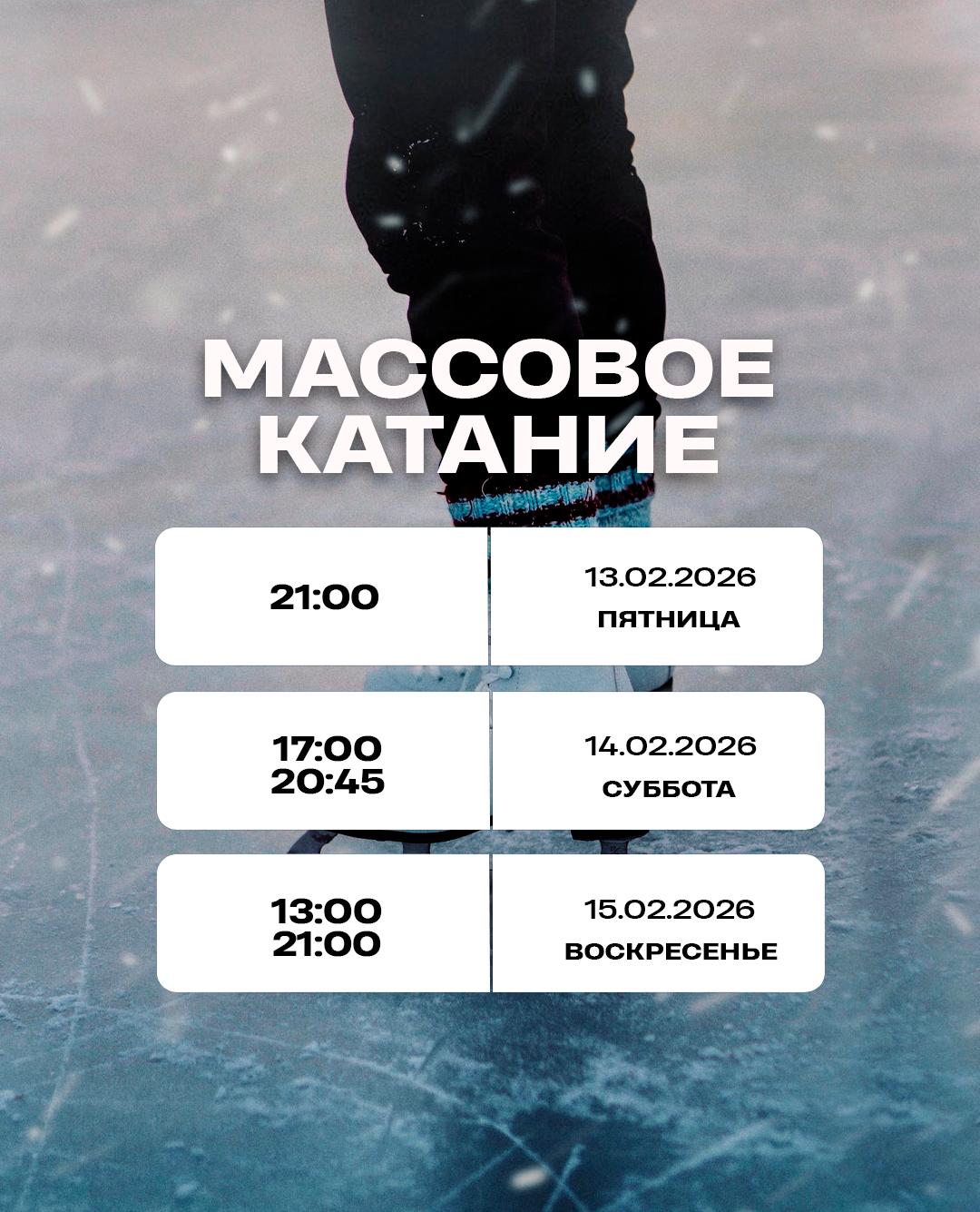 Массовое катание